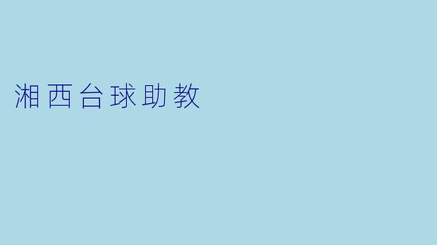 湘西台球助教