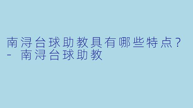 南浔台球助教具有哪些特点？