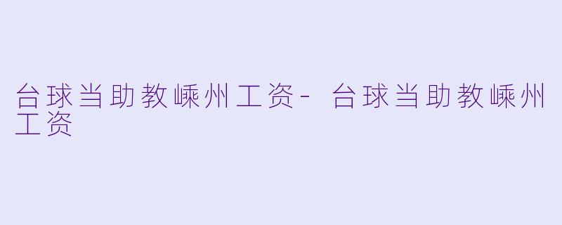 台球当助教嵊州工资-台球当助教嵊州工资