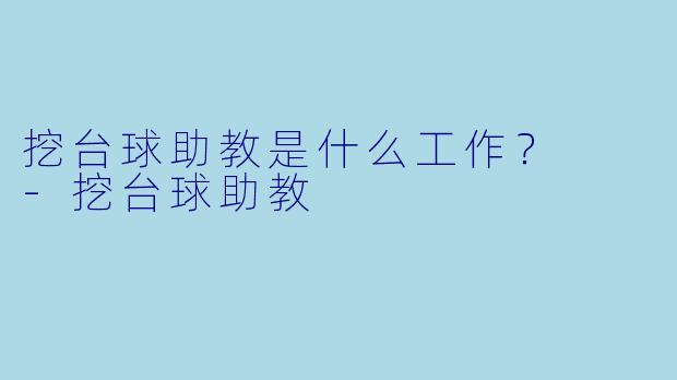 挖台球助教是什么工作？  