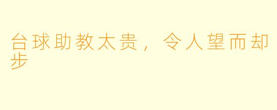 台球助教太贵，令人望而却步
