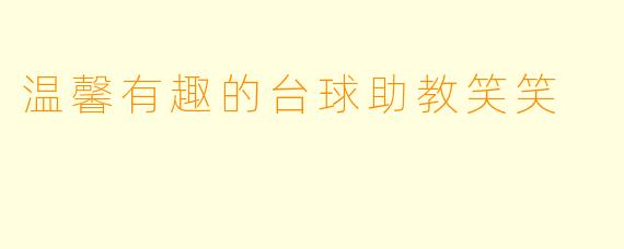 温馨有趣的台球助教笑笑