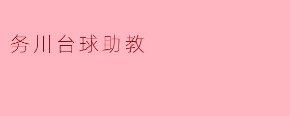 务川台球助教