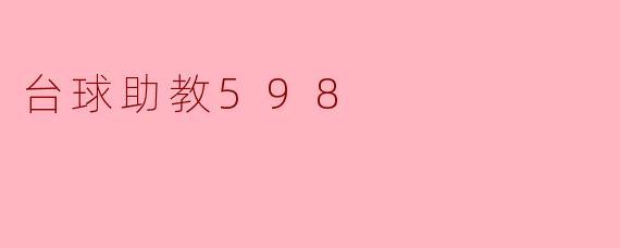 台球助教598