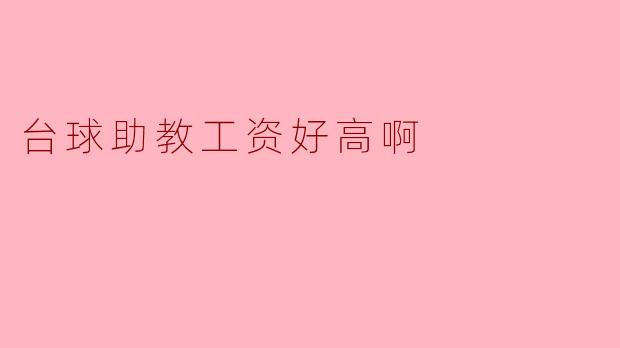 台球助教工资好高啊
