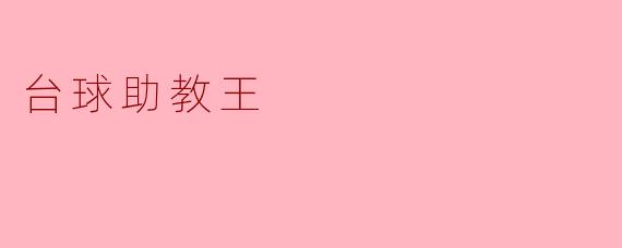 台球助教王，你觉得台球运动有什么技巧和窍门呢？