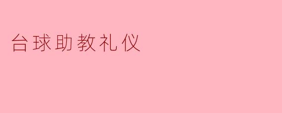 台球助教礼仪