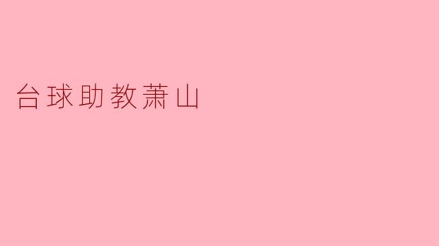 萧山是如何成为一名台球助教的？  