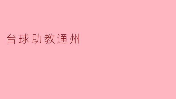 台球助教通州