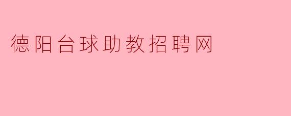 德阳台球助教招聘网的招聘条件是什么?