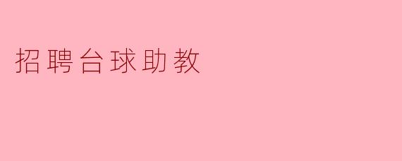 招聘台球助教