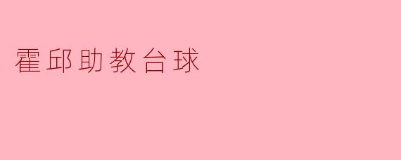 霍邱助教台球