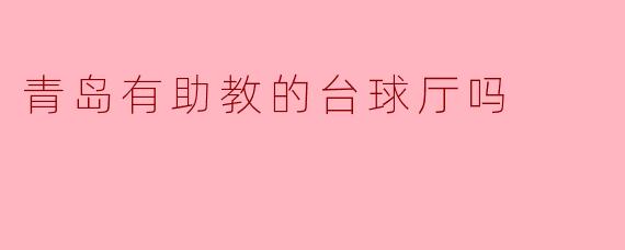 青岛有助教的台球厅吗