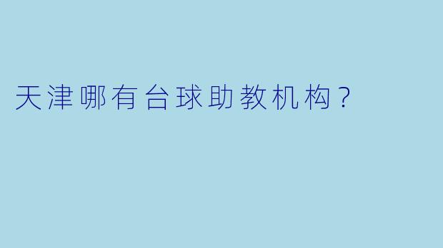 天津哪有台球助教机构？