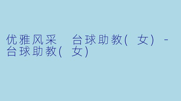 优雅风采 台球助教(女)-台球助教(女)