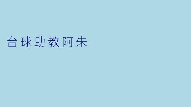 台球助教阿朱