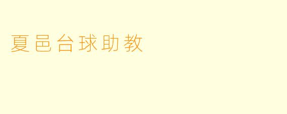 夏邑台球助教