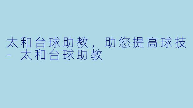 太和台球助教，助您提高球技-太和台球助教