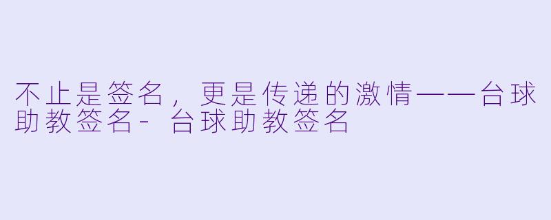 不止是签名，更是传递的激情——台球助教签名-台球助教签名