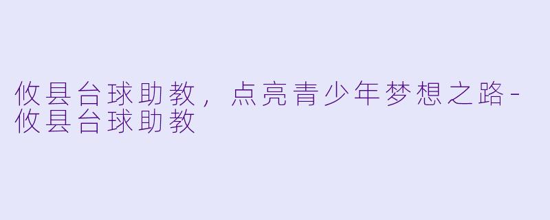 攸县台球助教，点亮青少年梦想之路-攸县台球助教