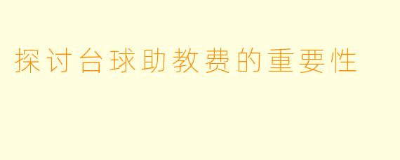 探讨台球助教费的重要性