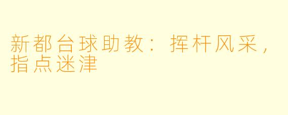 新都台球助教：挥杆风采，指点迷津