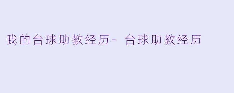 我的台球助教经历-台球助教经历
