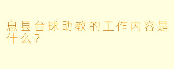息县台球助教的工作内容是什么？