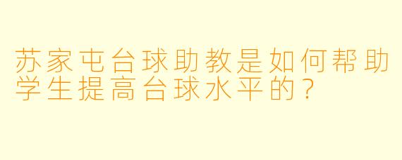苏家屯台球助教是如何帮助学生提高台球水平的？