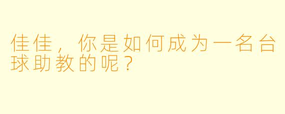佳佳,你是如何成为一名台球助教的呢?