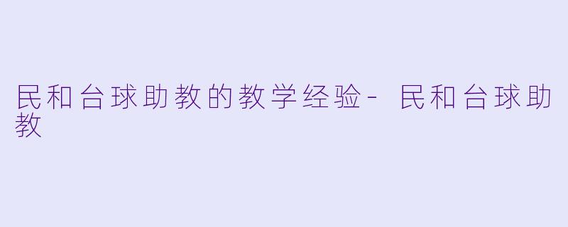 民和台球助教的教学经验-民和台球助教