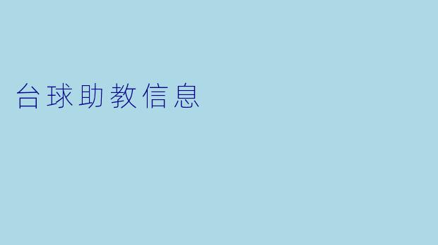 台球助教信息
