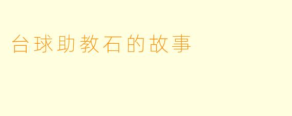 台球助教石的故事