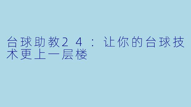 台球助教24:让你的台球技术更上一层楼