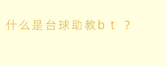 什么是台球助教bt？