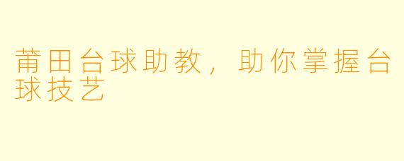 莆田台球助教，助你掌握台球技艺