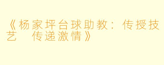 《杨家坪台球助教：传授技艺 传递激情》