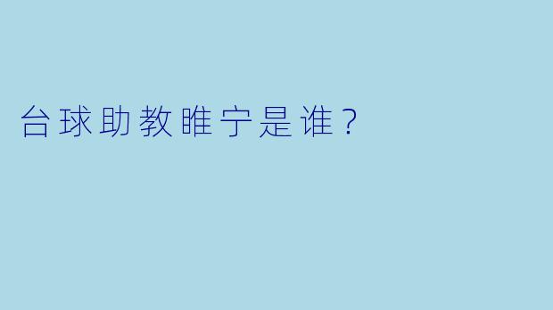 台球助教睢宁是谁？