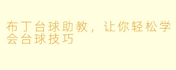 布丁台球助教,让你轻松学会台球技巧