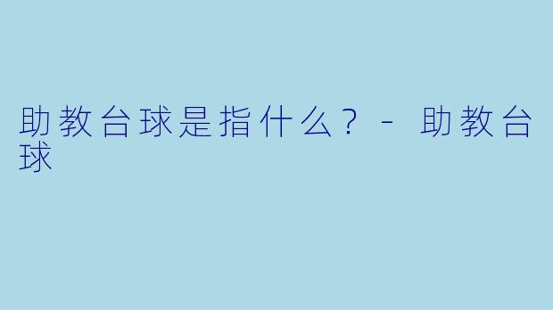 助教台球是指什么？
