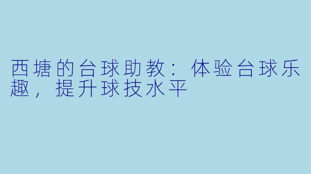 西塘的台球助教：体验台球乐趣，提升球技水平
