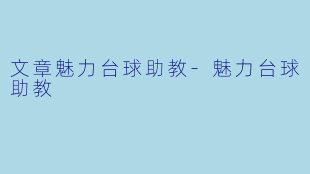 文章魅力台球助教