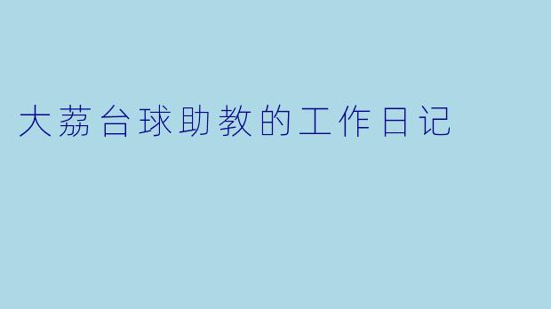 大荔台球助教的工作日记