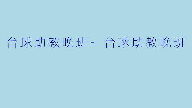 台球助教晚班-台球助教晚班