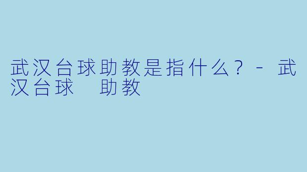 武汉台球助教是指什么？