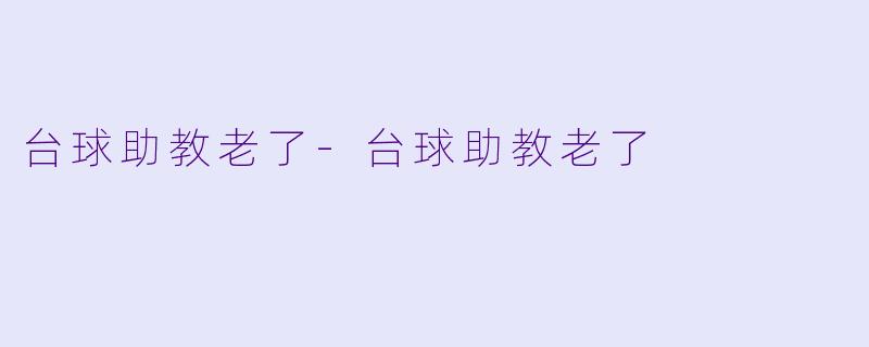 台球助教老了-台球助教老了
