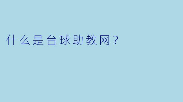 什么是台球助教网？
