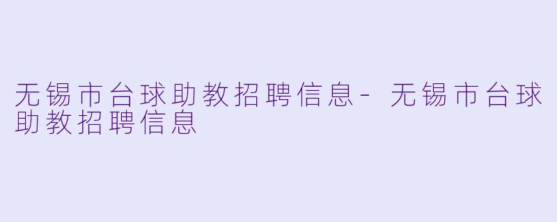 无锡市台球助教招聘信息-无锡市台球助教招聘信息