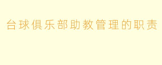 台球俱乐部助教管理的职责