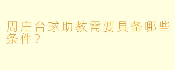 周庄台球助教需要具备哪些条件？